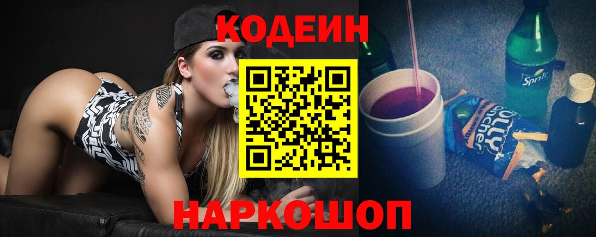 Кодеиновый сироп Lean Purple Drank  Вход с VPN  Шебекино  Codein напиток Lean (лин) 